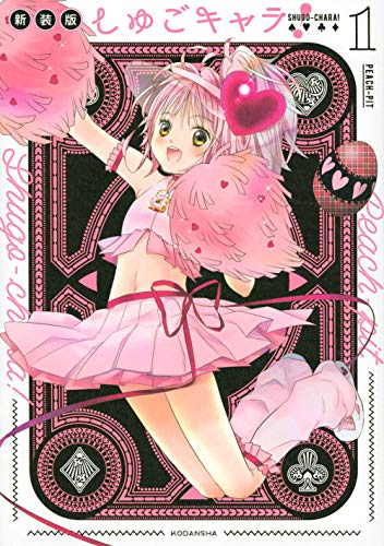 2025年12月 しゅごキャラ! 新装版 生活用品