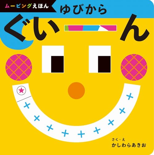 ゆびから ぐいーん 実使用レビュー 2025年12月版