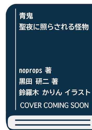 青鬼 聖夜に照らされる怪物 実使用レビュー 2025年12月版