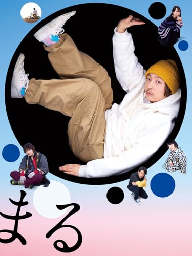 まる 実使用レビュー 2025年12月版