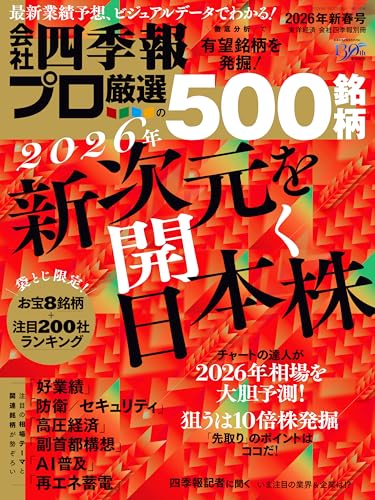 会社四季報プロ500 2026年 新春号 実使用レビュー 2026年1月版