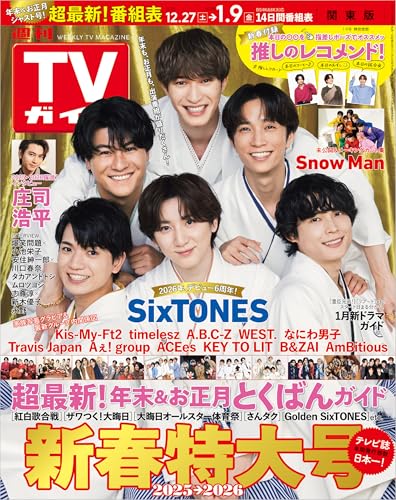 週刊TVガイド 2026年 1月9日号 実使用レビュー 2026年1月版