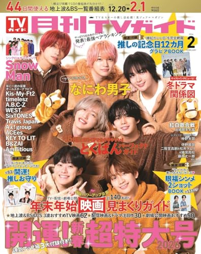 月刊ＴＶガイド関東版2026年2月号新春超特大号『スペシャルグラビア/SnowMan』スノーマン、S