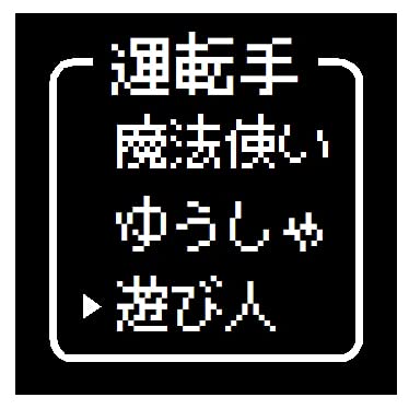 ゲーム風 ドット文字 運転手 遊び人 おもしろ 生活用品 実体験レビュー