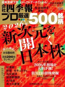 会社四季報プロ500 2026年 新春号 生活用品 実体験レビュー