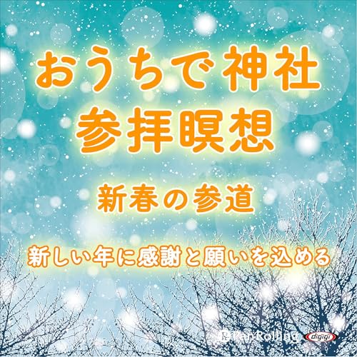 おうちで神社参拝瞑想 ー新春の参道ー新しい年に感謝と願いを込める 生活用品 実体験レビュー