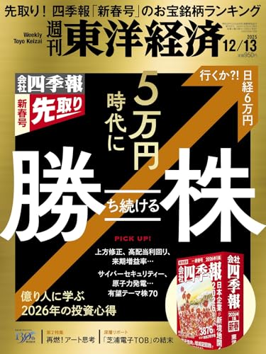 週刊東洋経済 2025年12/13号 生活用品 実体験レビュー
