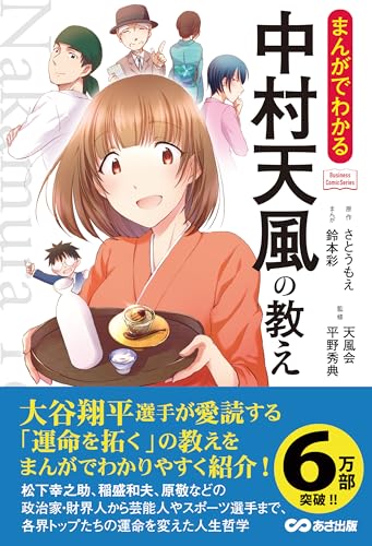 まんがでわかる中村天風の教え 大谷 ワールドリーグ ドジャース 生活用品 実体験レビュー
