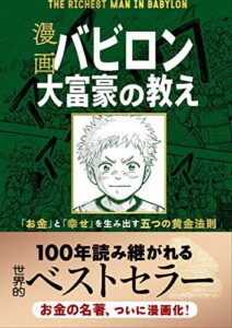 漫画 バビロン大富豪の教え 「お金」と「幸せ」を生み出す五つの黄金法則 生活用品 実体験レビュー