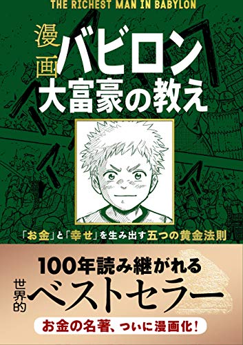 漫画 バビロン大富豪の教え 「お金」と「幸せ」を生み出す五つの黄金法則 生活用品 実体験レビュー