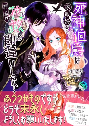 死神伯爵は家政婦を押しかけ花嫁と勘違いした… 生活用品 実体験レビュー