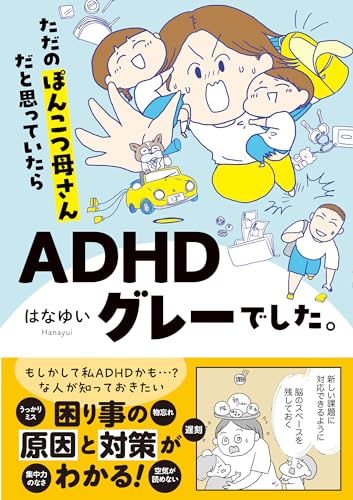 ただのぽんこつ母さんだと思っていたらADHDグレーでした。 生活用品 実体験レビュー