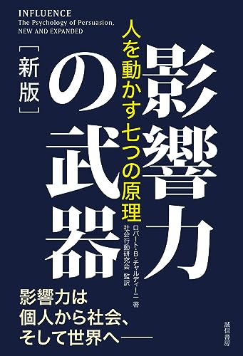 影響力の武器［新版］：人を動かす七つの原理 生活用品 レビュー