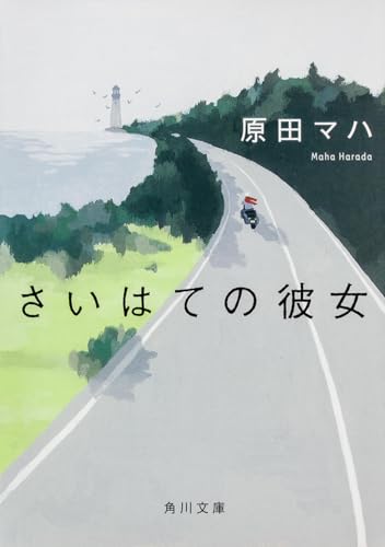 さいはての彼女 生活用品 実体験レビュー