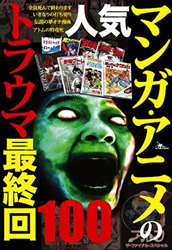 人気マンガ・アニメのトラウマ最終回100 ライフスタイル 実体験レビュー