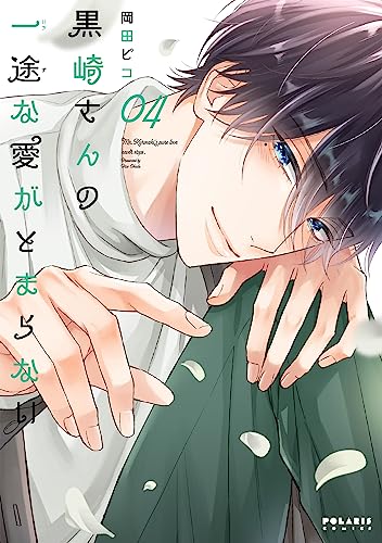 黒崎さんの一途な愛がとまらない ライフスタイル 実体験レビュー