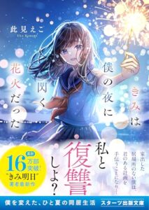 きみは僕の夜に閃く花火だった ライフスタイル 実体験レビュー