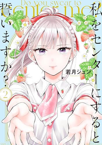 私をセンターにすると誓いますか？ ライフスタイル 実体験レビュー