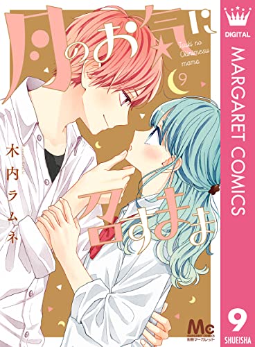 月のお気に召すまま 9 ライフスタイル 実体験レビュー