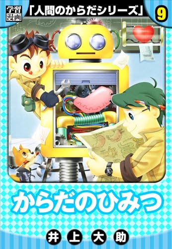 人間のからだシリーズ 完全版 9 書籍 実体験レビュー