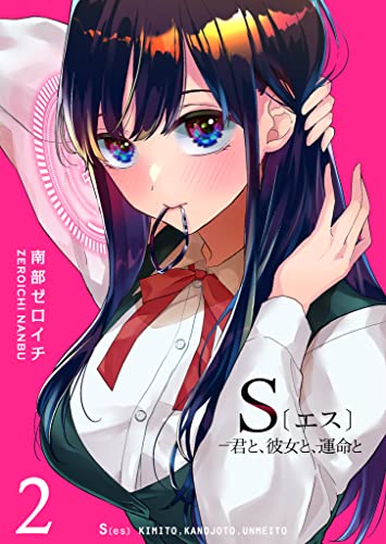 S〔エス〕 －君と、彼女と、運命と ライフスタイル 実体験レビュー