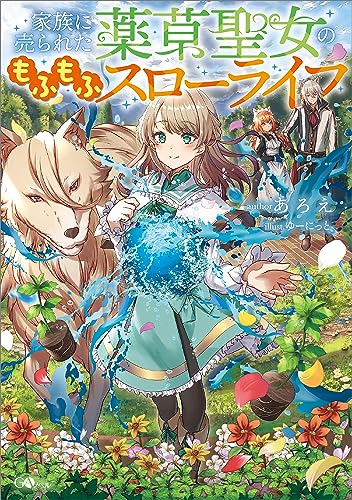家族に売られた薬草聖女のもふもふスローライフ ライフスタイル 実体験レビュー