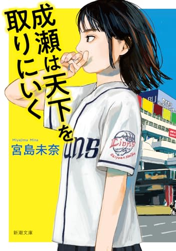 成瀬は天下を取りにいく ライフスタイル 実体験レビュー