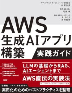 AWS生成AIアプリ構築実践ガイド ライフスタイル 実体験レビュー