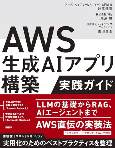 AWS生成AIアプリ構築実践ガイド ライフスタイル 実体験レビュー
