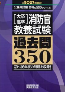 大卒・高卒消防官 教養試験 過去問350 2027年度版 ライフスタイル 実体験レビュー