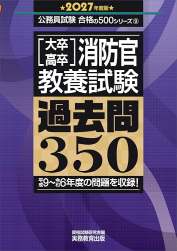 大卒・高卒消防官 教養試験 過去問350 2027年度版 ライフスタイル 実体験レビュー