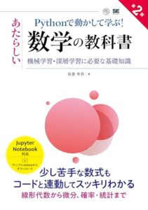 Pythonで動かして学ぶ！あたらしい数学の教科書 第2版 機械学習・深層学習に必要な基礎知識 ライフスタイル 実体験レ