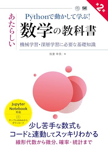 Pythonで動かして学ぶ！あたらしい数学の教科書 第2版 機械学習・深層学習に必要な基礎知識 ライフスタイル 実体験レ