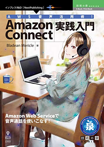 AWS音声活用術！Amazon Connect実践入門 ) ライフスタイル 実体験レビュー