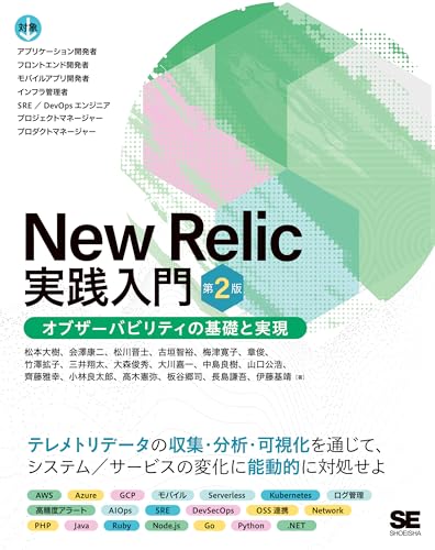 New Relic実践入門 第2版 オブザーバビリティの基礎と実現 ライフスタイル 実体験レビュー