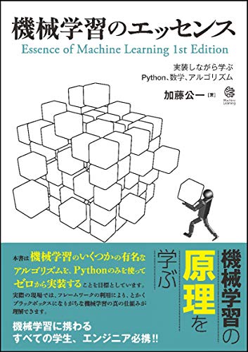 機械学習のエッセンス -実装しながら学ぶPython,数学,アルゴリズム- Apple製品 実体験レビュー