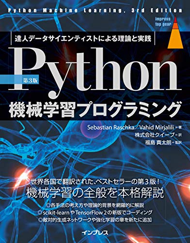 Python機械学習プログラミング 達人データサイエンティストによる理論と実践 ライフスタイル 実体験レビュー
