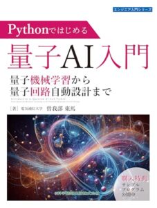 Pythonではじめる量子AI入門 量子機械学習から量子回路自動設計まで ライフスタイル 実体験レビュー