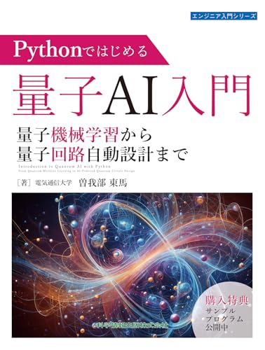 Pythonではじめる量子AI入門 量子機械学習から量子回路自動設計まで ライフスタイル 実体験レビュー