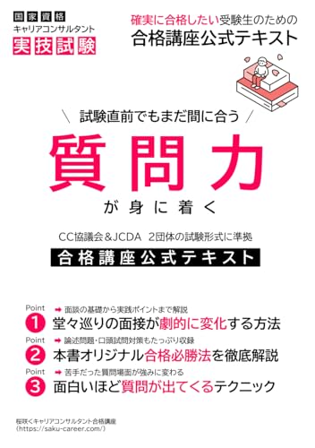 国家資格キャリアコンサルタント実技試験対策: 桜咲く合格講座公式テキスト ライフスタイル 実体験レビュー