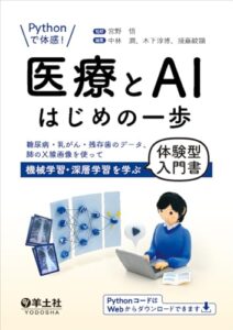 Pythonで体感！ 医療とAIはじめの一歩〜糖尿病・乳がん・残存歯のデータ、肺のX線画像を使って機械学習・深層学習を学
