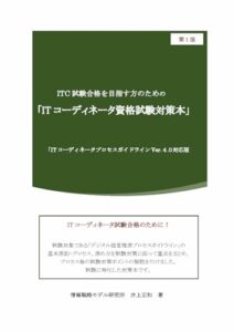 ITC試験合格を目指す方のための「ITコーディネータ資格試験対策本」PGLVer.4.0 書籍 実体験レビュー
