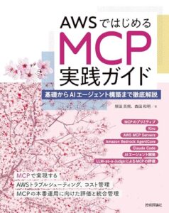 AWSではじめるMCP実践ガイド――基礎からAIエージェント構築まで徹底解説 ライフスタイル 実体験レビュー