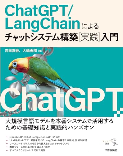 ChatGPT/LangChainによるチャットシステム構築［実践］入門 ライフスタイル 実体験レビュー