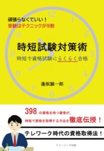 時短試験対策 -時短で資格試験にらくらく合格- ライフスタイル 実体験レビュー