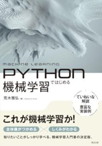 Pythonではじめる機械学習 ライフスタイル 実体験レビュー