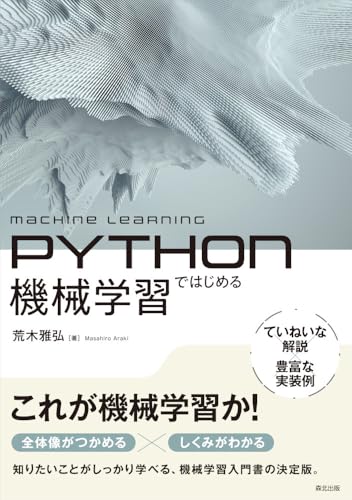 Pythonではじめる機械学習 ライフスタイル 実体験レビュー