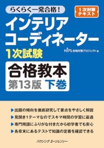 インテリアコーディネーター１次試験合格教本 第１３版 下巻 インテリア 実体験レビュー
