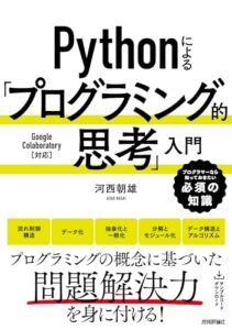 Pythonによる「プログラミング的思考」入門 ライフスタイル 実体験レビュー