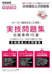 国家資格キャリアコンサルタント実技試験対策: 桜咲く合格講座公式問題集 書籍 実体験レビュー